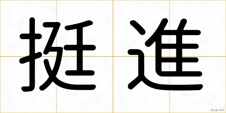 挺進の画像