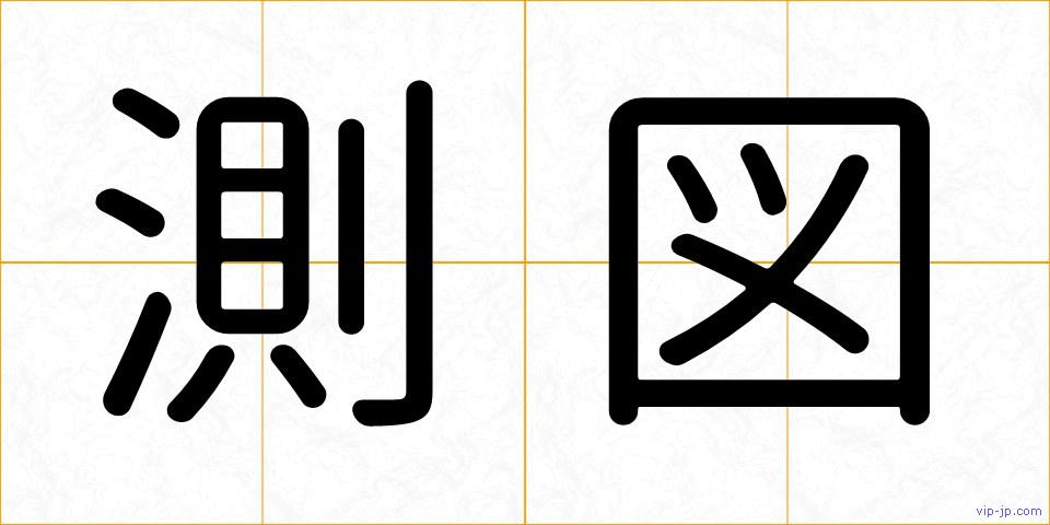 測図の画像