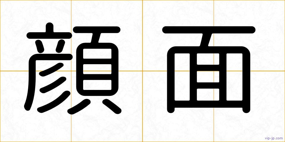 顔面の画像