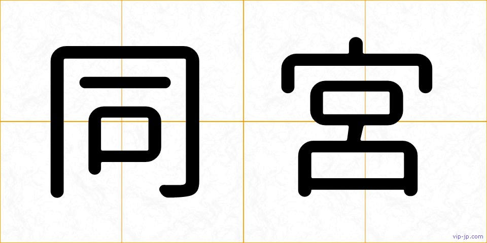 同宮の画像