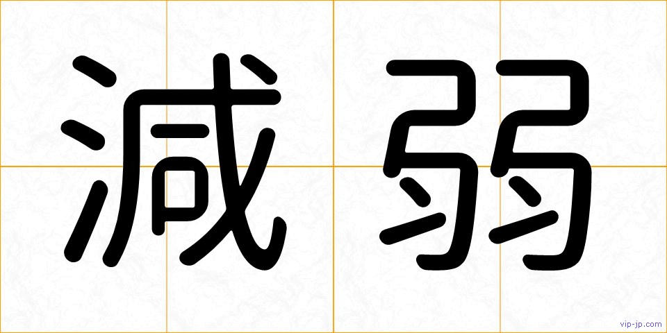 減弱の画像