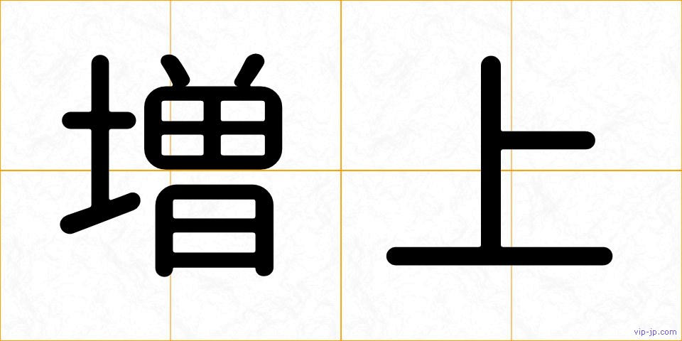 増上の画像