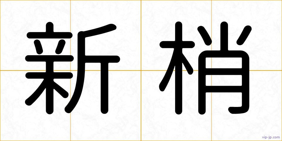 新梢の画像