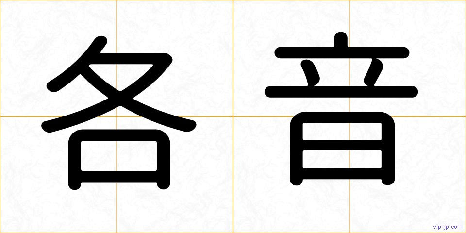 各音の画像