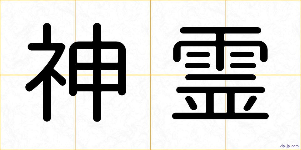 神霊の画像