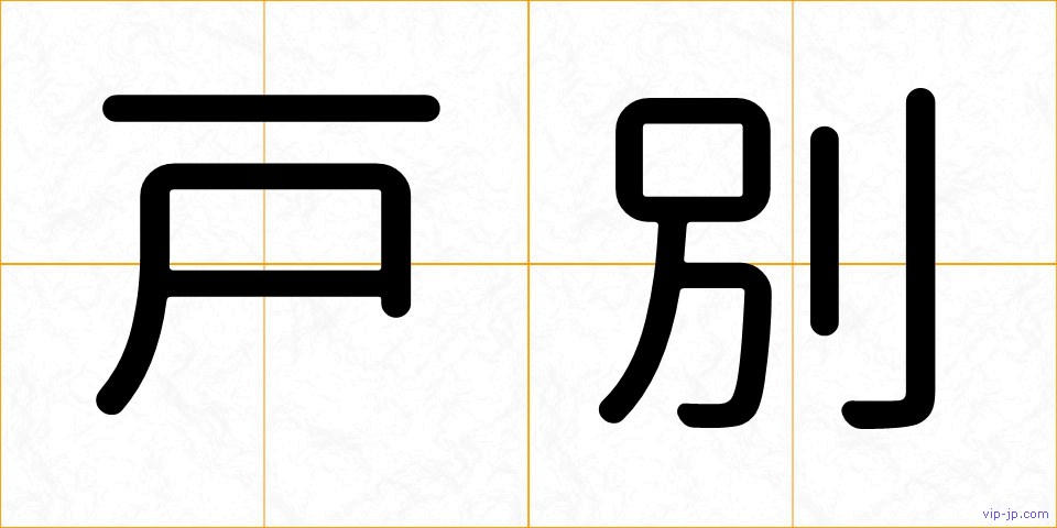 戸別の画像