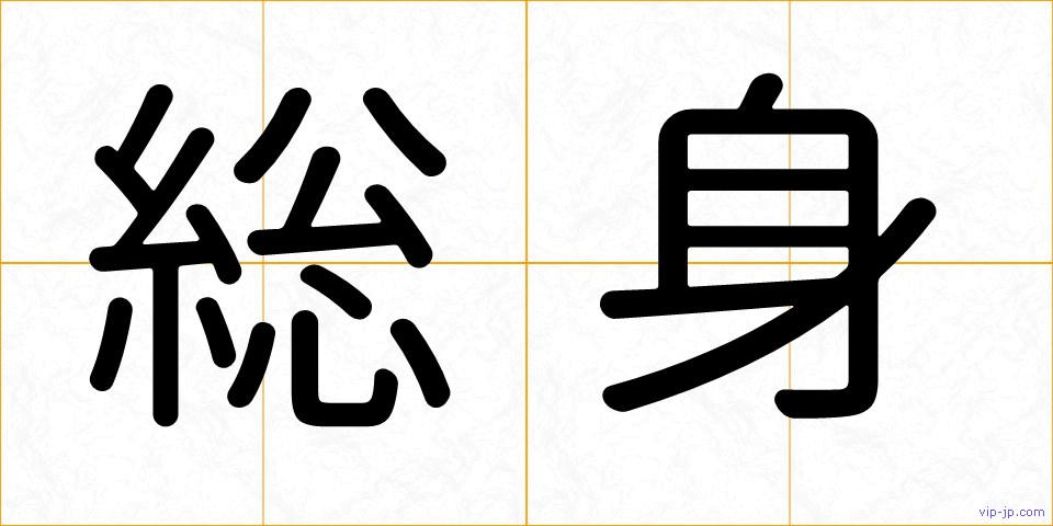 総身の画像