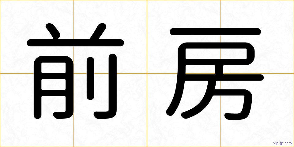 前房の画像