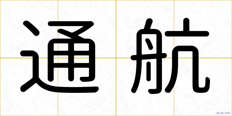 通航の画像