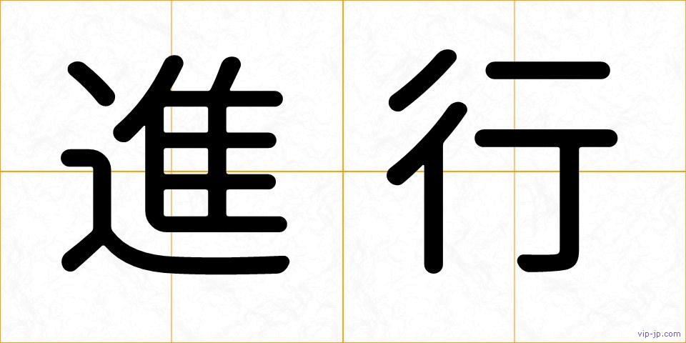 進行の画像