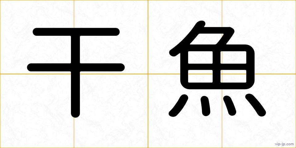 干魚の画像