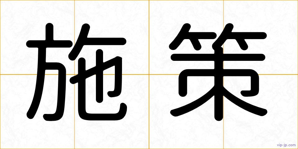 施策の画像