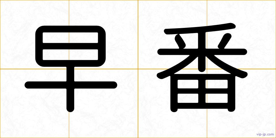 早番の画像