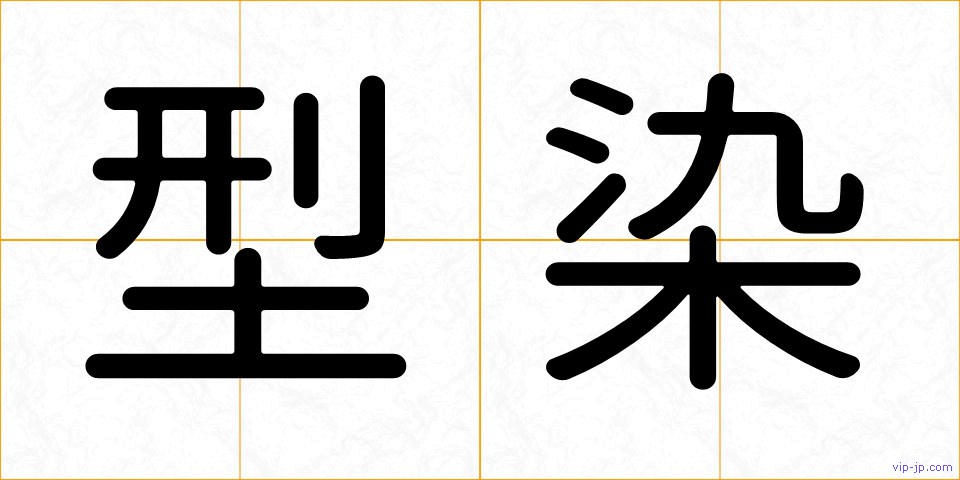 型染の画像