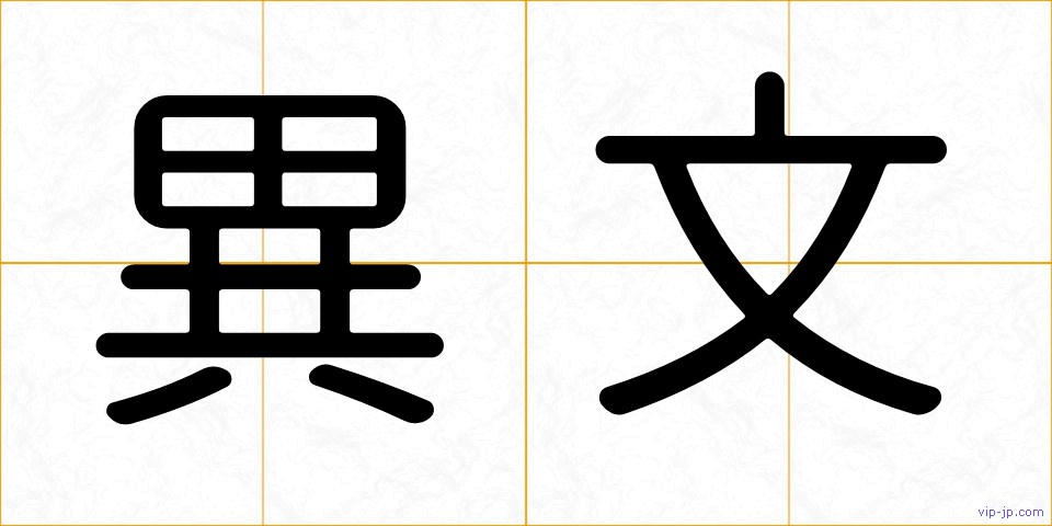 異文の画像