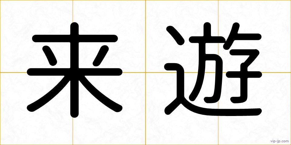 来遊の画像