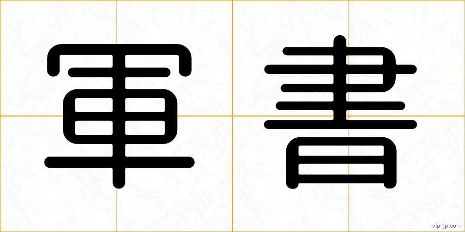 軍書の画像