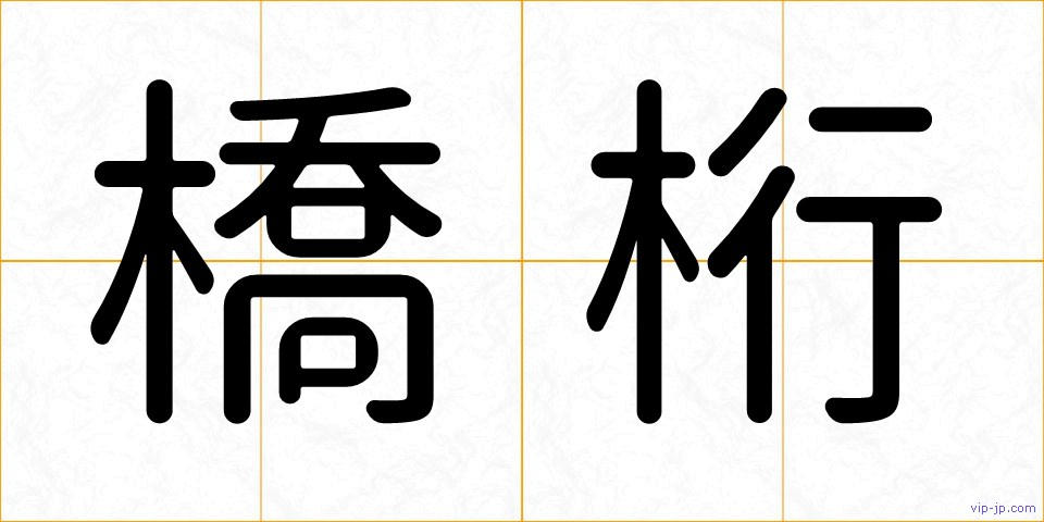 橋桁の画像