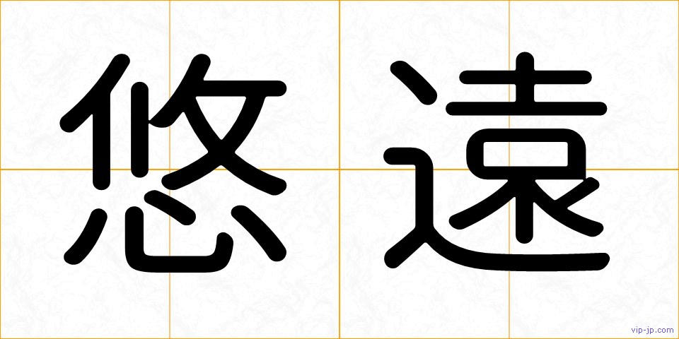 悠遠の画像