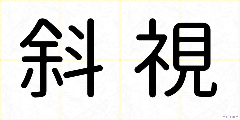 斜視の画像