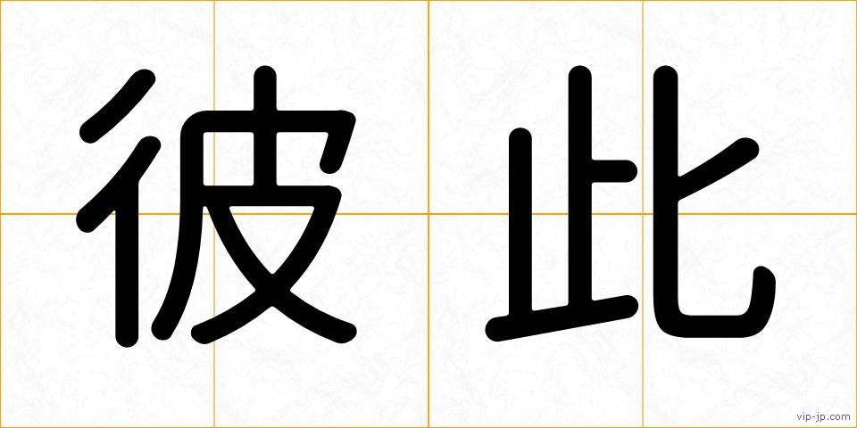 彼此の画像