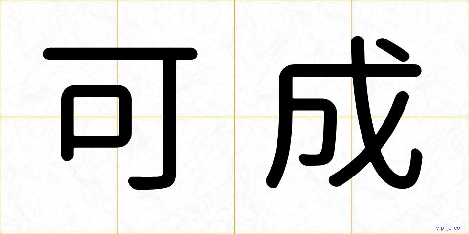 可成の画像