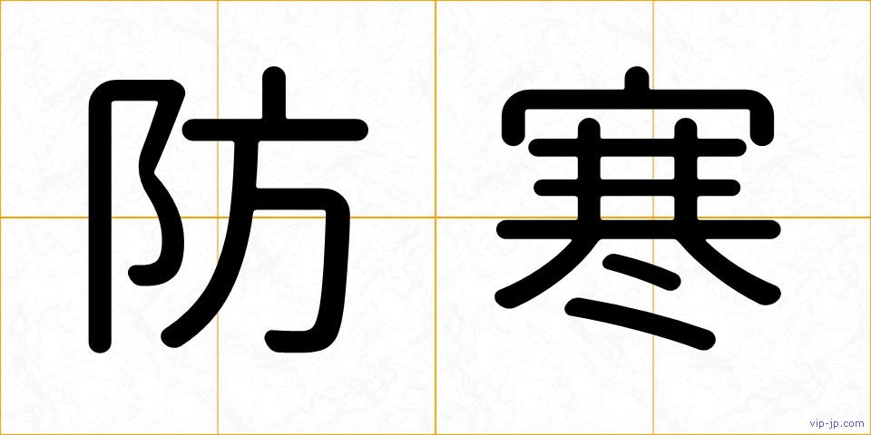 防寒の画像