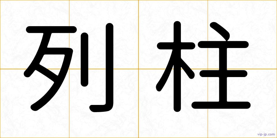 列柱の画像