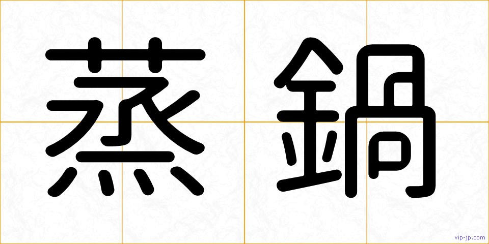 蒸鍋の画像