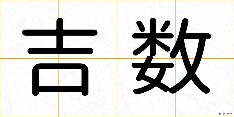 吉数の画像