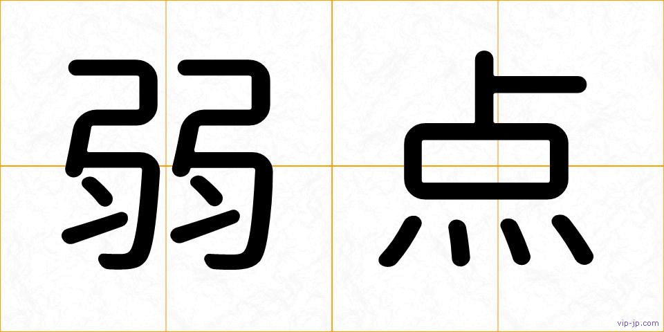 弱点の画像
