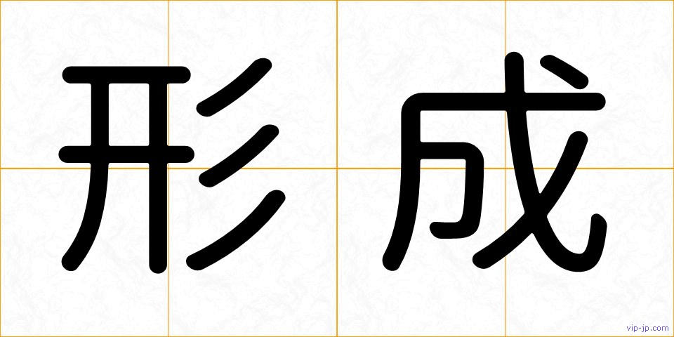 形成の画像