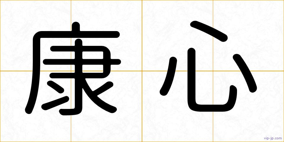 康心の画像
