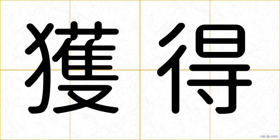 獲得の画像