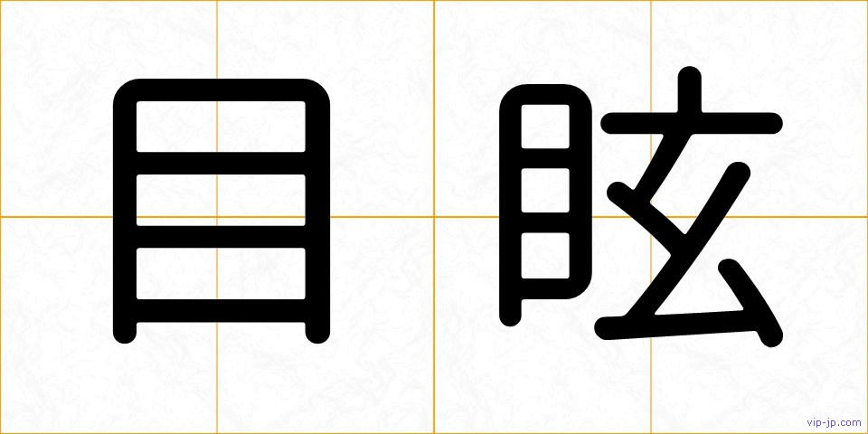 目眩の画像