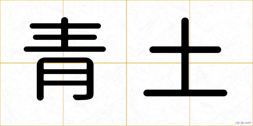青土の画像