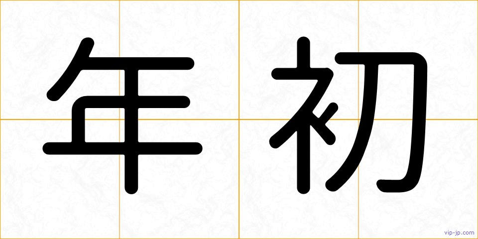 年初の画像
