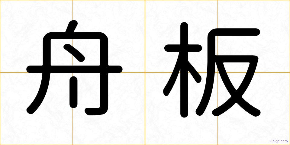 舟板の画像