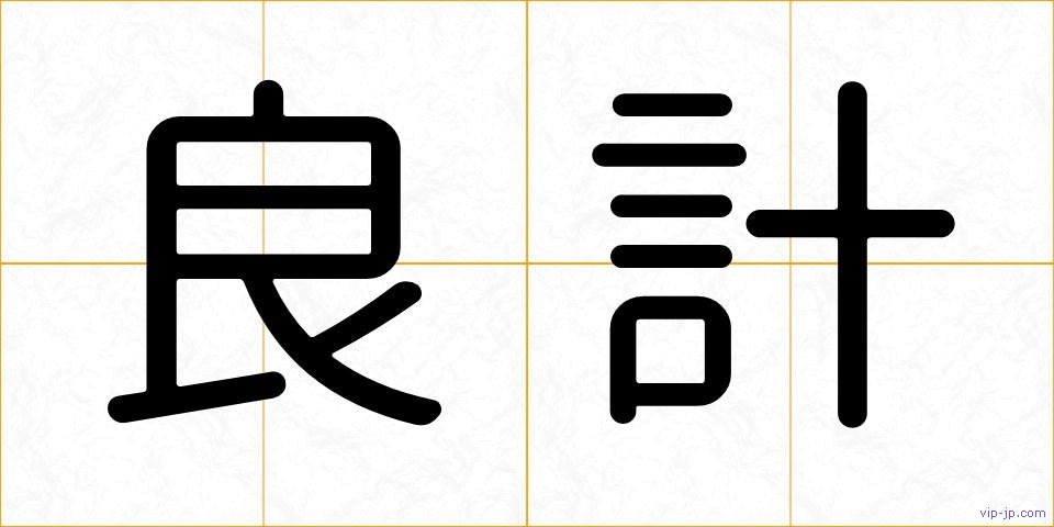 良計の画像