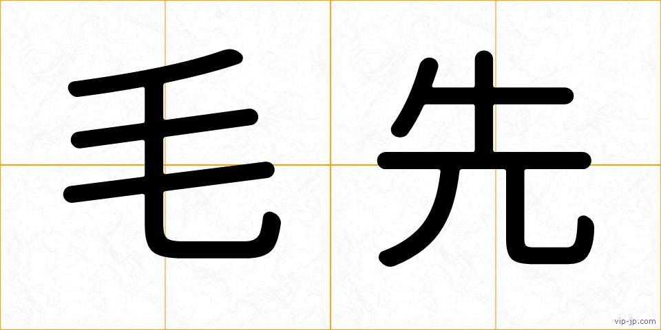 毛先の画像