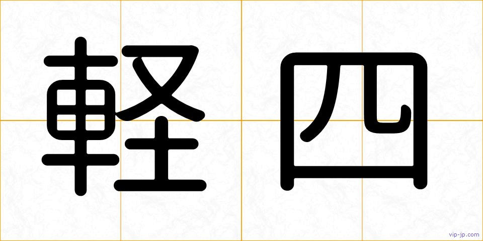 軽四の画像