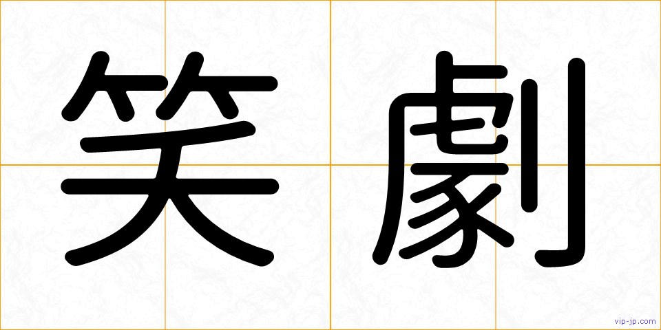 笑劇の画像