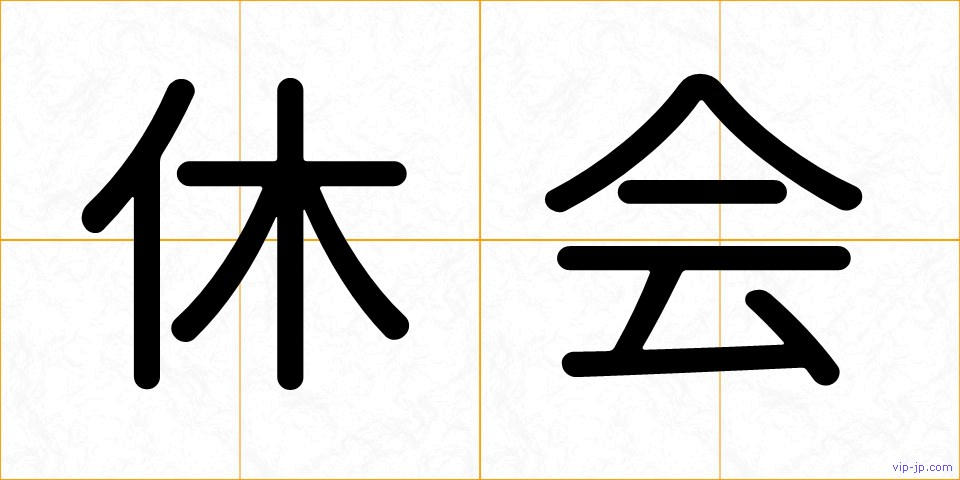 休会の画像