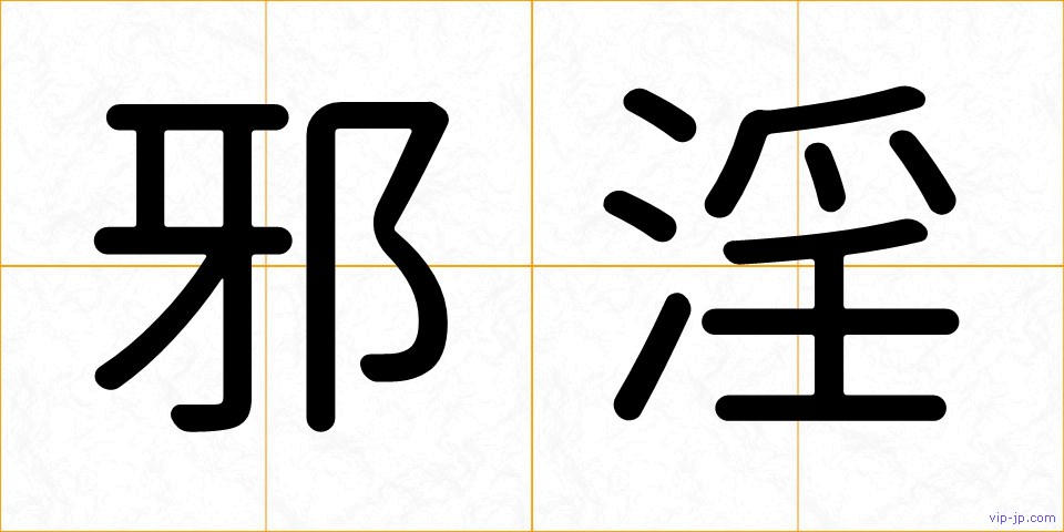 邪淫の画像