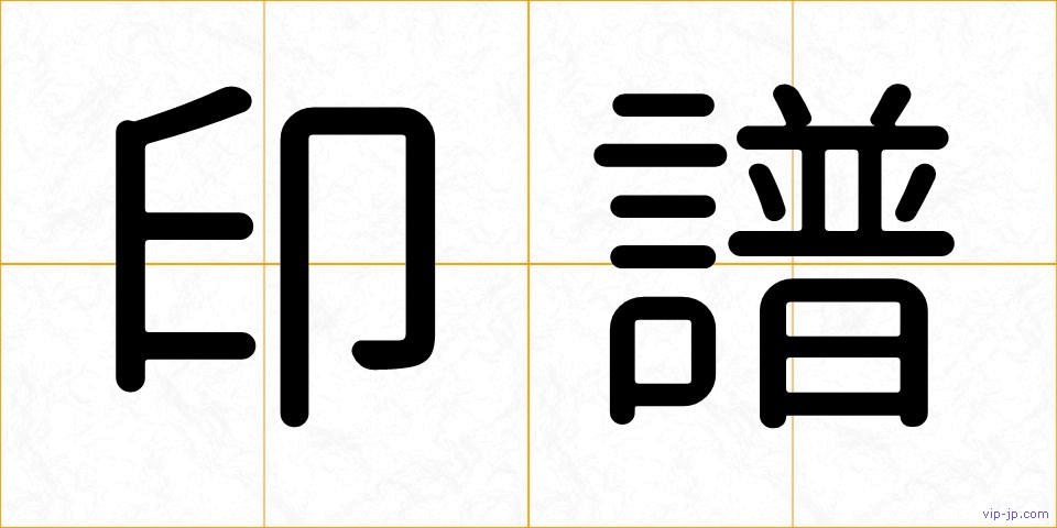 印譜の画像