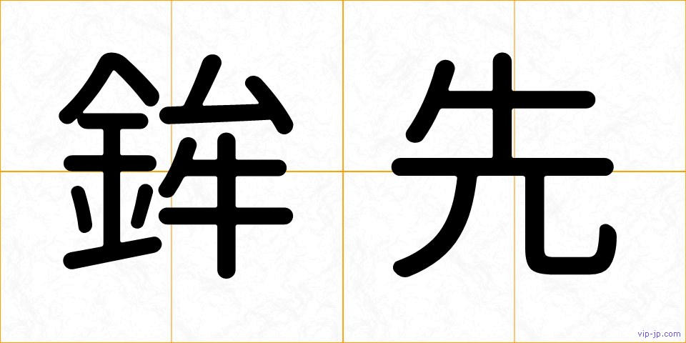鉾先の画像