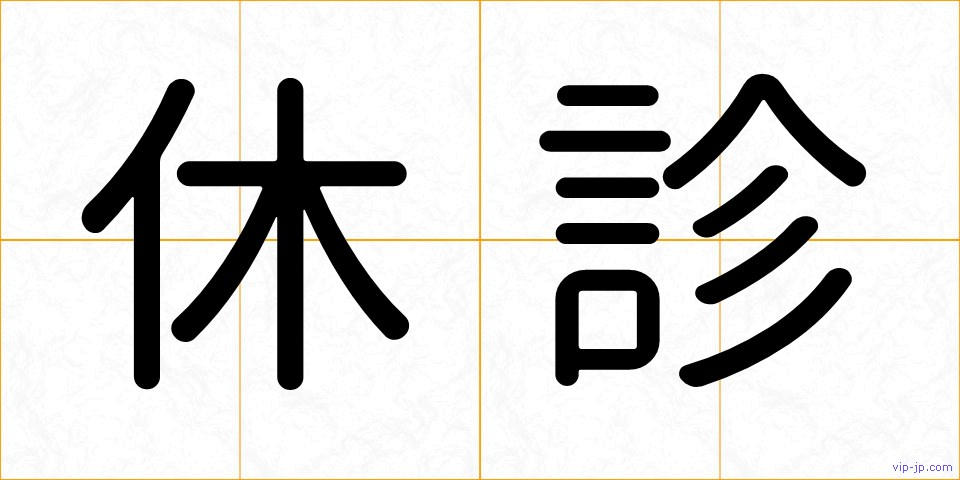 休診の画像