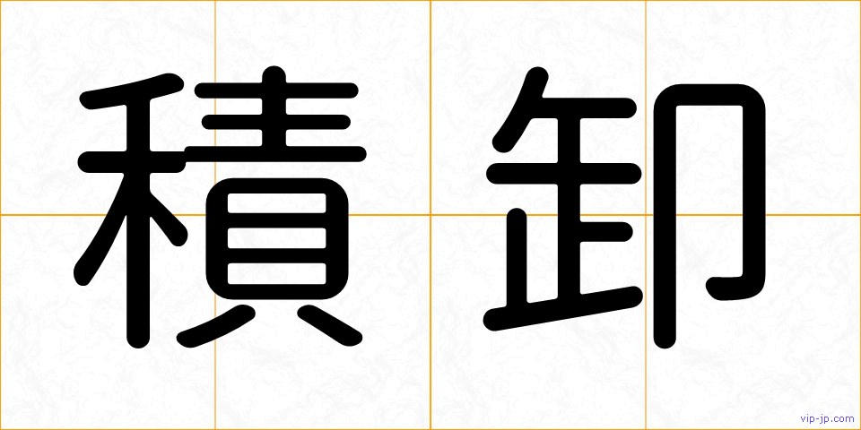 積卸の画像