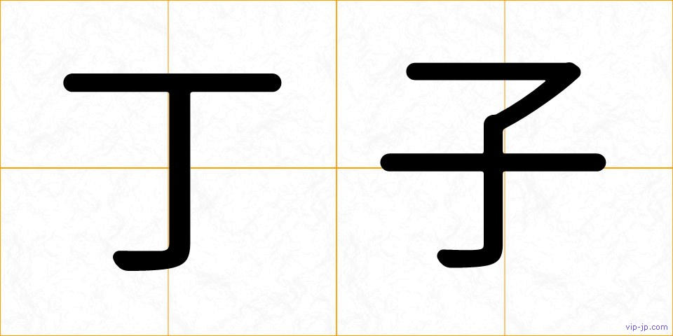 丁子の画像
