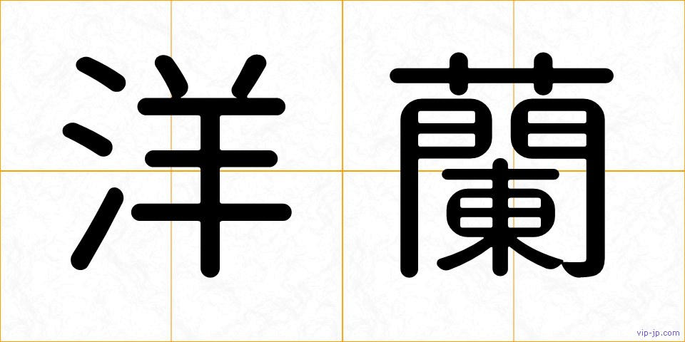 洋蘭の画像
